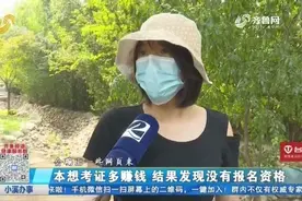 1万2报培训机构考证,要考试了却没等到考试通知,女子上网一查懵了视频封面