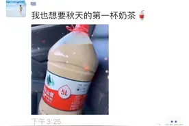 “秋天的第一杯奶茶”刷屏，画风逐渐跑偏图片