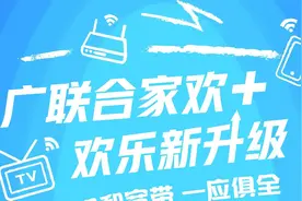 江苏联通&江苏有线强强联合，“广联合家欢”焕新打造融合式服务图片