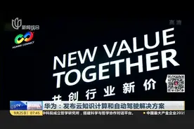 华为：发布云知识计算和自动驾驶解决方案视频封面