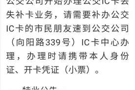 新泰公交公司：9月25日起，ic卡丢失可以补办了图片