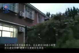 北京这里百套别墅已认定违建，为何6年多了还没拆除？图片