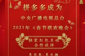 拼多多成为2021年春晚独家红包互动合作伙伴图片
