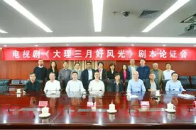 电视剧《大理三月好风光》剧本论证会在京召开图片