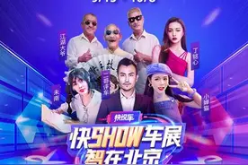 北京车展开幕在即 快手“快说车”多维切入打造立体“云看车”图片