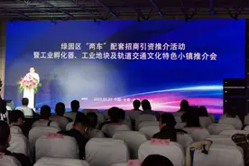 招商引资再发力！长春绿园经济开发区举办“两车”配套项目招商引资推介活动图片