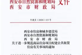 西安住建局：新建商品房项目必须按比例配建公租房图片