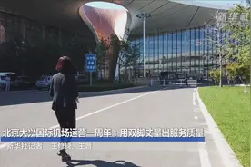 北京大兴国际机场运营一周年：用双脚丈量出服务质量视频封面