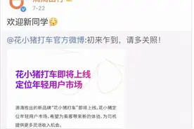 花小猪打车“花式”营销遭质疑！“天天领现金”被指欺骗图片