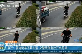 戴头盔不能忘！宿迁：男子骑电动车不戴头盔，交警凭监控开出罚单视频封面