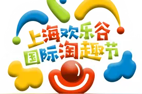 速来！放松就“趣”这儿！上海欢乐谷国际淘趣节精彩抢先看！优惠多多玩出新花样图片