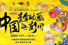 2020中国青年动画电影周·优秀中国青年动画导演作品展映来啦图片