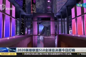 2020英雄联盟S10全球总决赛今日打响