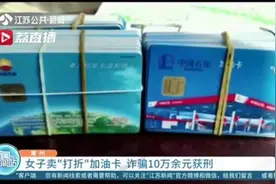 经营困难谎称有“8折加油卡”出售 女子诈骗10万余元图片