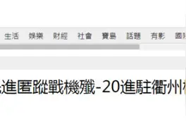 台媒曝：解放军歼-20进驻衢州机场 15至20分钟可飞抵台上空图片