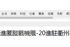 最快15分钟就能飞抵台湾上空轰炸，台媒曝：解放军歼-20进驻这里图片