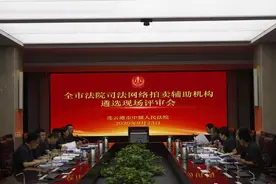 江苏省连云港市中级人民法院遴选司法拍卖辅助机构名单公示图片