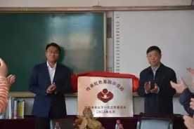 沈阳市唯一一所传承红色基因示范学校昨日揭牌图片