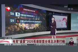 电竞“盛宴”2020英雄联盟全球总决赛打响：“打职业”有多难？  独家专访SN战队队员视频封面