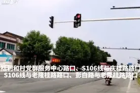 30秒｜注意！成都彭州这15处道路路口增设交通信号灯视频封面