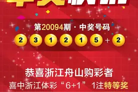 奖金500万！岱山购彩者喜中体彩6+1特等奖1注图片