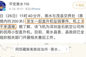 黑水公安：一民用小型直升机坠毁，机上3人不幸遇难视频封面
