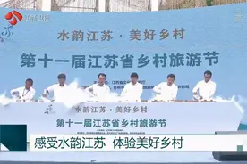 体验美好水韵乡村！江苏乡村旅游节启动，精彩纷呈吸引高人气视频封面