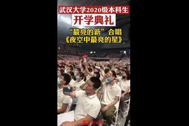 太燃！武大开学典礼高唱《夜空中最亮的星》，抗疫医护子女站C位图片