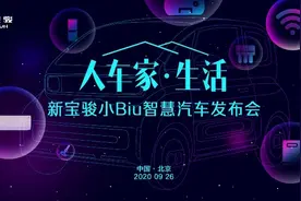 新宝骏小Biu智慧汽车发布“智能大家电”引领智慧汽车新业态图片