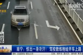 南宁一驾校教练竟抱娃开车上路，视频让人捏一把汗图片