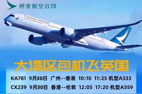 Last call，9月30日，国泰包机：广州飞伦敦图片