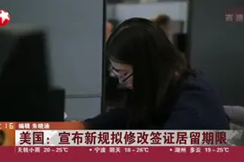 美国：宣布新规拟修改签证居留期限视频封面