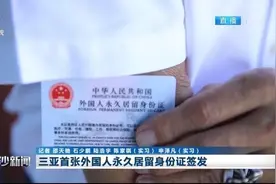三亚首张外国人永久居留身份证签发图片