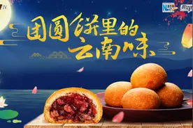【四季的味道IV】中秋特别节目·团圆饼里的云南味视频封面