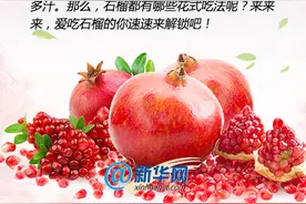 是秋天的味道！快来解锁石榴的花式吃法图片
