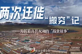 看，海拔最高县的“战贫故事”图片