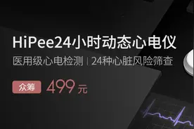 小米有品众筹上架HiPee智能动态心电仪：支持医用级心电监测图片