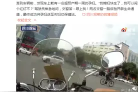 妻子临盆询问交警是否可以闯红灯 交警回答：跟上我图片