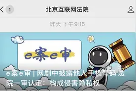 网剧曝光真实电话号码！法院这样判...图片