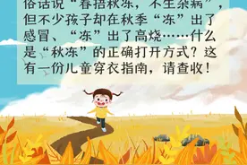 儿童“秋冻”穿衣指南，请查收图片