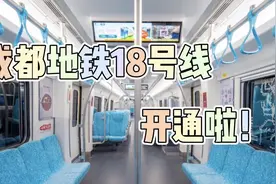 四处观察vlogger㊾ 时速140公里 成都地铁“小18”来啦图片
