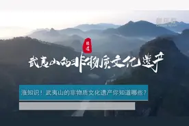 涨知识！武夷山的非物质文化遗产你知道哪些？视频封面
