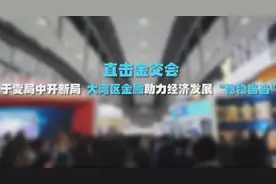 直击金交会｜于变局中开新局 大湾区金融助力经济发展视频封面