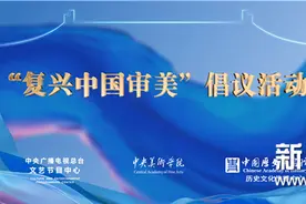 探寻服饰背后的美学精神“复兴中国审美”倡议活动在北京举行图片