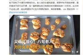 暖哭！8旬老人做卡通月饼寄给孙女：她喜欢甜食想给她惊喜图片