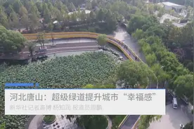 河北唐山：超级绿道提升城市“幸福感”视频封面