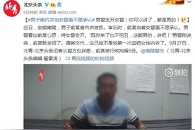 男子偷内衣当女警面不愿承认 男警支开女警：你可以讲了，都是男的图片