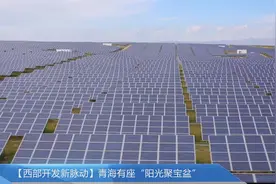 【西部开发新脉动】青海有座“阳光聚宝盆”视频封面