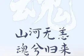 山河无恙，魂兮归来图片