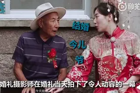 爷爷记不清孙女今天要结婚，网友：看第一遍笑了，看第二遍哭了图片